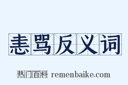 恚骂反义词是什么意思的图片